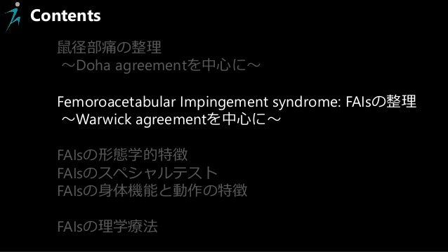 Femoroacetabular Impingement Syndrome Fais 大腿骨寛骨臼インピンジメント症候群の理学療法関連の