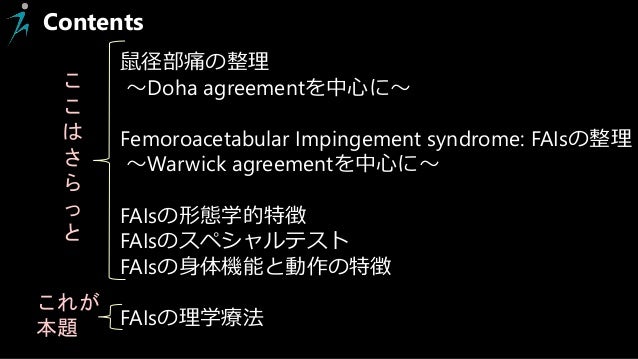 Femoroacetabular Impingement Syndrome Fais 大腿骨寛骨臼インピンジメント症候群の理学療法関連の