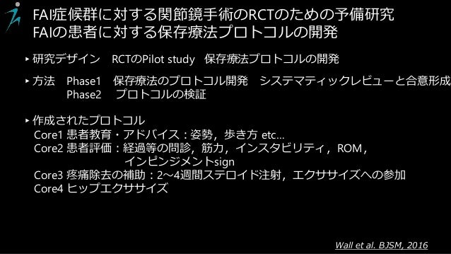 Femoroacetabular Impingement Syndrome Fais 大腿骨寛骨臼インピンジメント症候群の理学療法関連の