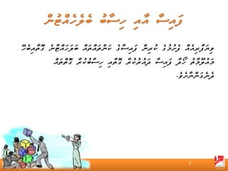 ‫ވިޔަފާރިއެއް ފެށުމުގެ ކުރިން ފައިސާގެ ކަންތައްތައް ބަލަހައްޓާނެ ގޮތާއިބެހޭ‬
            ‫މައުލޫމާތު ހޯދާ ފައިސާ ދައުރުކުރާ ގޮތާއި ހިސާބުކުރާ ގޮތްތައް‬
                                                           ‫ދެނެގަންނާށެވެ.‬




                                                                ‫2‬
 