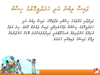 ‫ފައިދާއާއި ގެއްލުމުގެ ހިސާބާއި ތަފާތުކޮށް، ފައިސާ ލިބުނު އަދި‬
‫ހަރަދުވީގޮތުގެ ހިސާބުން ދައްކުވައިދޭނީ ފައިސާ ދައުރުވާ ގޮތެވެ. ގިނަ އަލަށް‬
‫އުފަންވާ ކުންފުނިތައް ބަނގުރޫޓްވަނީ ފައިދާނުވުމަށްވުރެ ބޮޑަށް ކުންފުންޏަށް‬
                                      ‫ދިމާވާ ފައިސާގެ ދަތިތަކާއި ހުރެއެވެ.‬




                                                                ‫2‬
 
