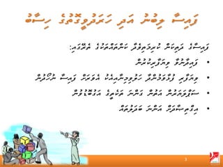 ‫ފައިސާގެ ދަތިކަން ކުރިމަތިވެދާ ކަންތައްތަކުގެ ތެރޭގައި:‬
                                      ‫• ފައިދާނުވާ ވިޔަފާރިކުރުން‬
‫• ވިޔަފާރި ފުޅާވަމުންދާ ހަލުވިމިނާއިއެކު އެވަރަށް ފައިސާ ނުހޯދުން‬
             ‫• ސަޕްލަޔަރުން އަތުން ގަންނަ ތަކެތީގެ އަގުބޮޑުވުން‬
                               ‫• އިގްތިޞާދަށް އަންނަ ބަދަލުތައް‬




                                                         ‫3‬
 