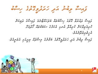 ‫ފައިސާ ދައުރުވާ ގޮތުގެ ހިސާބުތައް ބަލަހައްޓާނަމަ ފައިސާގެ ދަތިކަން‬
              ‫ކުރިމަތިވާކަން ކުރިއާލާ އެނގި އެކަމުގެ ސަބަބުތައް ހޯދުމަށް‬
                                                      ‫އެހީތެރިވެދޭނެއެވެ.‬
‫ފައިސާ ލިބުނު އަދި ހަރަދުވީގޮތުގެ ބަޔާނުގެ މިސާލެއް ތިރީގައި އެވަނީއެވެ.‬




                                                              ‫4‬
 