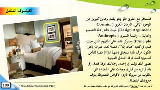 ‫برهانني‬ ‫يقدم‬ ‫وهو‬ ‫فلو‬ ‫أنطوِن‬ ‫مع‬ ‫فلنسافر‬‫عن‬ ‫كبريين‬
‫اإلهلي‬ ‫الوجود‬:‫الكوِن‬ ‫الربهان‬(Cosmic,
Design Argument)‫التصمي‬ ‫دقة‬ ‫انقش‬ ‫حيث‬‫م‬
‫والغائية‬..‫البشري‬ ‫واملبدأ‬(Anthropic
Principle)‫الثاِن‬ ‫املفهوم‬ ‫على‬ ‫فقط‬ ‫كز‬‫وسنر‬‫حيث‬
‫كتابه‬‫يف‬ ،‫قدم‬"‫إله‬ ‫هناك‬*"‫ع‬ ‫َتت‬ ‫فصال‬ ،‫نوان‬( :‫هل‬
‫سنخلق‬ ‫أبننا‬ ‫عرف‬ ‫الكون‬(‫لنا‬ ‫فتهيأ‬)‫؟‬)‫قص‬‫للتأمل‬ ‫ة‬
‫العجيبة‬ ‫الفندق‬ ‫غرفة‬ ‫قصة‬ ‫لنسميها‬:
‫فن‬ ‫غرفة‬ ‫رحالتك‬ ‫إحدى‬ ‫يف‬ ‫لت‬‫ز‬‫ن‬ ‫أنك‬ ‫تصور‬‫دق‬(‫يف‬
‫قبل‬ ‫من‬ ‫تزره‬ ‫مل‬ ‫بلد‬)‫ا‬ ‫املنضدة‬ ‫على‬ ‫وجدت‬ ،‫ليت‬
‫ي‬ ‫املضغوطة‬ ‫اص‬‫ر‬‫األق‬ ‫قارئ‬ ‫يرك‬‫ر‬‫س‬ ‫من‬ ‫ابلقرب‬‫عزف‬
،‫املفضلة‬ ‫معزوفتك‬
‫المتأمل‬ ‫الفيلسوف‬
* Flew, Antony, There is a God, P 113 *،‫شريف‬ ‫عمرو‬ ‫د‬"‫عقل‬ ‫رحلة‬"‫ص‬ ،‫مهمة‬ ‫وتعليقات‬ ‫مقدمة‬ ‫مع‬ ‫فلو‬ ‫أنتوني‬ ‫لكتاب‬ ‫ترجمة‬ ،94100
 