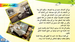 ‫ستكو‬ ،‫الضيافة‬ ‫بيئة‬ ‫يف‬ ‫جديد‬ ‫اكتشاف‬ ‫كل‬‫مع‬‫ميال‬ ‫أقل‬ ‫ن‬
‫ق‬ ‫كذلك؟‬‫أليس‬ ،‫مصادفة‬ ‫جمرد‬ ‫األمر‬ ‫أبن‬ ‫االعتقاد‬ ‫من‬‫د‬
‫هذه‬ ‫مثل‬ ‫على‬ ‫الفندق‬ ‫اء‬‫ر‬‫مد‬ ‫حصل‬ ‫كيف‬‫تتساءل‬
‫حولك‬ ‫التفصيلية‬ ‫املعلومات‬.‫دق‬ ‫من‬ ‫تتعجب‬ ‫قد‬‫التجهيز‬ ‫ة‬.
‫يكلفك‬ ‫سوف‬ ‫كم‬‫من‬ ‫ا‬ً‫د‬‫جي‬ ‫التحقق‬ ‫ا‬ً‫ض‬‫أي‬ ‫ميكنك‬‫هذا‬ ‫كل‬.
‫أحد‬ ‫أبن‬ ‫االعتقاد‬ ‫إىل‬ ‫ستميل‬ ‫أنك‬ ‫كد‬‫املؤ‬ ‫من‬ ‫ولكن‬‫هم‬
‫قادم‬ ‫أنك‬ ‫عرف‬.
‫وحمدو‬ ‫أخرق‬ ‫الرحلة‬ ‫يو‬‫ر‬‫سينا‬ ‫أبن‬ ‫هذا‬ ‫كل‬‫وخيتتم‬‫د‬(‫يل‬‫ز‬‫ه‬
‫جدا‬)‫الدقيق‬ ‫الضبط‬ ‫حجج‬ ‫من‬ ‫موجود‬ ‫هو‬ ‫ما‬ ‫مع‬ ‫نة‬‫ر‬‫مقا‬
‫للكون‬.
‫روع‬ ‫فلو‬ ‫أنطوِن‬ ‫هبا‬ ‫قرب‬ ،‫جدا‬ ‫مبسطة‬ ‫قصة‬ ‫هي‬‫العناية‬ ‫ة‬
‫ال‬ ‫قصدية‬ ‫إىل‬ ‫ليخلص‬ ‫ابطها‬‫ر‬‫ت‬ ‫وتعقيد‬ ‫ودقتها‬‫برمته‬ ‫بناء‬..
.
‫المتأمل‬ ‫الفيلسوف‬
102
 