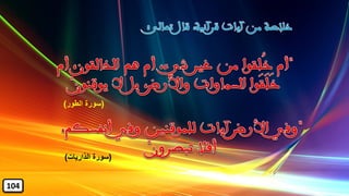(‫الذاريات‬ ‫سورة‬)
(‫الطور‬ ‫سورة‬)
104
 