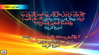 ‫الدقيقة‬ ‫الموازين‬
106
 