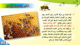 ✓‫م‬ ‫األحياء‬ ‫ومنو‬ ،‫األشياء‬ ‫كة‬‫حر‬ ‫عن‬ ‫َتدثنا‬ ‫كما‬،‫نها‬
‫للتو‬ ‫واملنظمة‬ ‫الناظمة‬ ‫القوانني‬ ‫من‬ ‫وبعض‬‫يف‬ ‫ازانت‬
‫ال‬ ‫كبار‬‫على‬ ‫نفسها‬ ‫فرضت‬ ‫قوانني‬ ،‫الكون‬،‫علماء‬
‫ستيفن‬ ‫يقول‬ ‫إذ‬‫كنج‬‫هو‬" :‫معرف‬ ‫ازدادت‬ ‫كلما‬‫تنا‬
‫اب‬ ‫حمكوم‬ ‫أبنه‬ ‫يقيننا‬ ‫أتكد‬ ‫كلما‬،‫ابلكون‬‫لقوانني‬."
✓‫اْلدمة‬ ‫سالسل‬ ‫عند‬ ‫توقفنا‬ ‫مث‬(‫تباط‬‫ر‬‫اال‬‫يف‬ ‫ات‬
‫والعالقات‬ ‫برمته‬ ‫الكون‬)‫ا‬ ‫هذا‬ ‫أبن‬ ‫وبينا‬ ،‫لتصميم‬
‫و‬ ،‫والصدفة‬ ‫العشوائية‬ ‫فكرة‬ ‫بعمق‬ ‫يضرب‬‫يقدم‬
‫وي‬ ‫سبحانه‬ ‫وجوده‬ ‫على‬ ‫اهني‬‫رب‬‫وال‬ ‫احلجج‬‫يف‬ ‫سقط‬
‫عز‬ ‫صفاته‬ ‫عظمة‬ ‫والنفس‬ ‫الروع‬‫وجل‬.
‫السابق‬ ‫بالحصاد‬ ‫تذكير‬
132
 