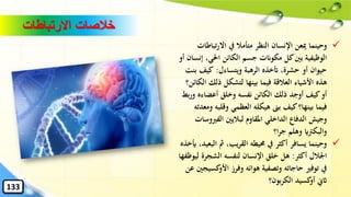 ✓‫تبا‬‫ر‬‫اال‬ ‫يف‬ ‫متأمال‬ ‫النظر‬ ‫اإلنسان‬ ‫ميعن‬ ‫وحينما‬‫طات‬
‫إ‬ ،‫احلي‬ ‫الكائن‬ ‫جسم‬ ‫مكوانت‬ ‫كل‬‫بني‬ ‫الوظيفية‬‫أو‬ ‫نسان‬
‫ويتساءل‬ ‫الرهبة‬ ‫أتخذه‬ ،‫حشرة‬ ‫أو‬ ‫حيوان‬:‫كيف‬‫بنت‬
‫ذلك‬ ‫لتشكل‬ ‫بينها‬ ‫فيما‬ ‫العالقة‬ ‫األشياء‬ ‫هذه‬‫الكائن؟‬
‫و‬ ‫أعضاءه‬ ‫وخلق‬ ‫نفسه‬ ‫الكائن‬ ‫ذلك‬ ‫أوجد‬ ‫كيف‬‫أو‬‫بط‬‫ر‬
‫وقلب‬ ‫العظمي‬ ‫هيكله‬ ‫بىن‬ ‫كيف‬‫بينها؟‬ ‫فيما‬‫ومعدته‬ ‫ه‬
‫الفري‬ ‫لباليني‬ ‫املقاوم‬ ‫الداخلي‬ ‫الدفاع‬ ‫وجيش‬‫وسات‬
‫ا؟‬‫ر‬‫ج‬ ‫وهلم‬ ‫والبكرتاي‬
✓‫ال‬ ‫مث‬ ،‫يب‬‫ر‬‫الق‬ ‫حميطه‬ ‫يف‬ ‫أكثر‬ ‫يسافر‬ ‫وحينما‬‫َيخذه‬ ،‫بعيد‬
‫أكثر‬ ‫اْلالل‬:‫ل‬ ‫الشجرة‬ ‫لنفسه‬ ‫اإلنسان‬ ‫خلق‬ ‫هل‬‫يوظفها‬
‫األو‬ ‫وفرز‬ ‫هوائه‬ ‫وتصفية‬ ‫حاجاته‬ ‫توفري‬ ‫يف‬‫عن‬ ‫كسيجني‬
‫بون؟‬‫ر‬‫الك‬ ‫كسيد‬‫أو‬ ‫اثِن‬
‫االرتباطات‬ ‫خالصات‬
133
 