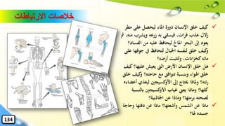 ‫االرتباطات‬ ‫خالصات‬
✓‫م‬ ‫على‬ ‫ليحصل‬ ‫املاء‬ ‫دورة‬ ‫اإلنسان‬ ‫خلق‬ ‫كيف‬‫طر‬
‫ويشرب‬ ‫زرعه‬ ‫به‬ ‫فيسقي‬ ،‫ات‬‫ر‬‫ف‬ ‫عذب‬ ‫زالل‬‫مث‬ ،‫منه‬
‫ا‬ ‫من‬ ‫عليه‬ ‫ليحافظ‬ ‫املاحل‬ ‫البحر‬ ‫إىل‬ ‫يعود‬‫لفساد؟‬
‫ج‬ ‫يف‬ ‫لتحافظ‬ ‫اْلبال‬ ‫لنفسه‬ ‫خلق‬ ‫كيف‬‫و‬‫على‬ ‫وفها‬
‫أرضه؟‬ ‫ولتثبت‬ ،‫اانت‬‫ز‬‫كخ‬‫مائه‬
✓‫عليها‬ ‫يعيش‬ ‫اليت‬ ‫األرض‬ ‫اإلنسان‬ ‫خلق‬ ‫هل‬‫كيف‬‫؟‬
‫و‬ ‫حاجته؟‬ ‫مع‬ ‫تتوافق‬ ‫وبنسبة‬ ‫اهلواء‬ ‫خلق‬‫خلق‬ ‫كيف‬
‫ليغ‬ ‫كسيجني‬‫األو‬ ‫إىل‬ ‫حيتاج‬ ‫ملاذا‬‫و‬ ‫ئته؟‬‫ر‬‫أعضاءه‬ ‫ذي‬
‫ابلنس‬ ‫كسيجني‬‫األو‬ ‫غياب‬ ‫يعين‬ ‫وماذا‬ ‫كلها؟‬‫بة‬
‫اْلاذبية؟‬ ‫عن‬ ‫وماذا‬ ‫برمتها؟‬ ‫لصحته‬
✓‫وحاج‬ ‫دفئها‬ ‫عن‬ ‫ماذا‬ ‫وأشعتها؟‬ ‫الشمس‬ ‫عن‬ ‫ماذا‬‫ة‬
‫هلا؟‬ ‫جسده‬
134
 