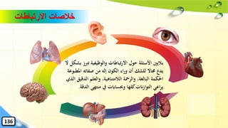 ‫ت‬ ‫والوظيفية‬ ‫تباطات‬‫ر‬‫اال‬ ‫حول‬ ‫األسئلة‬ ‫باليني‬‫ال‬ ‫بشكل‬ ‫ربز‬
‫امل‬ ‫صفاته‬ ‫من‬ ‫إله‬ ‫الكون‬ ‫اء‬‫ر‬‫و‬ ‫أن‬ ‫للشك‬ ‫جماال‬ ‫يدع‬‫طبوعة‬
‫الد‬ ‫والعلم‬ ،‫الالمتناهية‬ ‫والرمحة‬ ،‫البالغة‬ ‫احلكمة‬‫الذي‬ ‫قيق‬
‫ا‬ ‫منتهى‬ ‫يف‬ ‫وحبساابت‬ ‫كلها‬‫التوازانت‬ ‫اعي‬‫ر‬‫ي‬‫لدقة‬.
‫االرتباطات‬ ‫خالصات‬
136
 