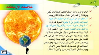 ✓‫ِب‬ ‫عميقتان‬ ،‫خمتلف‬ ‫وتناول‬ ‫واحد‬ ‫ِبحتوى‬ ‫آيتان‬‫يكفي‬ ‫ا‬
‫و‬ ‫النقاش‬ ‫ختتزالن‬ ‫اْلدال‬ ‫أهل‬ ‫فحم‬ ‫يف‬ ‫وموغلتان‬‫بعلم‬:
✓"‫خلقوا‬ ‫أم‬ ‫اْلالقون؟‬ ‫هم‬ ‫أم‬ ،‫شيء‬ ‫غري‬ ‫من‬ ‫خلقوا‬ ‫أم‬
‫يوقنون‬ ‫ال‬ ‫بل‬ ‫واألرض‬ ‫السماوات‬"(،‫طه‬ ‫سورة‬35)
✓"‫أنفس‬ ‫خلق‬ ‫وال‬ ‫واألرض‬ ‫السماوات‬ ‫خلق‬ ‫أشهدهتم‬ ‫ما‬‫هم‬
‫عضدا‬ ‫املضلني‬ ‫متخذ‬ ‫كنت‬‫وما‬"(،‫الكهف‬ ‫سورة‬51)
✓‫تساؤل‬ ‫عرب‬ ‫اْلالصة‬ ‫تبنيان‬ ‫آيتان‬:‫خلقتم‬ ‫هل‬‫أنفسكم؟‬
‫قالوا‬ ‫جدال‬ ‫لنفرض‬:‫شي‬ ‫أي‬ ‫خلق‬ ‫استحالة‬ ‫رغم‬ ،‫نعم‬‫فان‬ ‫ء‬
‫منها؟‬ ‫قتم‬ِ‫ل‬ُ‫خ‬ ‫اليت‬ ‫املادة‬ ‫خلقتم‬ ‫هل‬ ‫لنفسه؟‬‫ولنذهب‬
‫بعيدا‬:‫عليها؟‬ ‫تعيشون‬ ‫اليت‬ ‫األرض‬ ‫خلقتم‬ ‫هل‬‫خلقتم‬ ‫وهل‬
‫منتهى‬ ‫فلكها؟‬ ‫يف‬ ‫تسبحون‬ ‫اليت‬ ‫السماوات‬‫اإل‬‫فحام‬،
‫ويكابر‬ ‫اهلوى‬ ‫يتبع‬ ‫ال‬ ‫الذي‬ ‫العاقل‬ ‫وجواب‬:‫اي‬ ‫ال‬‫هللا‬.
‫االرتباطات‬ ‫خالصات‬
137
 