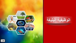 ‫البلي‬ ‫الوظيفية‬‫غة‬
138
 