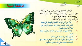 ‫الوظيفية‬(‫الغائية‬)‫مل‬ ‫ئيسي‬‫ر‬‫ال‬ ‫الطابع‬ ‫هي‬،‫الكون‬ ‫يف‬ ‫ا‬
‫وأهداف‬ ‫بل‬ ‫هدف‬ ‫بدون‬ ‫شيء‬ ‫يوجد‬ ‫فال‬(‫ا‬ ‫نعرف‬ ‫مل‬ ‫فإذا‬‫هلدف‬
‫فلنتهم‬ ‫فإايها‬ ‫معرفتنا‬ ‫فلضعف‬ ‫إُياده‬ ‫من‬.)
‫جند‬ ‫واأللوان‬ ‫التصميم‬ ‫وظائف‬ ‫أمثلة‬ ‫فمن‬:
✓‫ي‬ ‫اليت‬ ‫والبهجة‬ ‫النفسية‬ ‫احة‬‫ر‬‫ال‬ ‫أجل‬ ‫من‬ ‫مجال‬‫بعثها‬
‫فيها‬ ‫التأمل‬.‫الر‬ ‫املشهد‬ ‫ومتل‬ ‫تسأم‬ ‫فالنفس‬‫ومن‬ ‫تيب‬
‫مقصدا‬ ‫التنوع‬ ‫كان‬‫هنا‬.
✓‫الشهوات‬ ‫إاثرة‬(‫اللذة‬ ‫عن‬ ‫البحث‬)‫حل‬ ‫اوج‬‫ز‬‫والت‬ ،‫فظ‬
‫النوع‬
✓‫واألمن‬ ‫التمويه‬(‫احلياة‬ ‫على‬ ‫احلفاظ‬)
✓‫لنت‬ ‫موجودة‬ ‫أشياء‬ ‫فهناك‬ ،‫الكون‬ ‫يف‬ ‫ِما‬ ‫لنتعلم‬‫منها‬ ‫علم‬:
‫طائرة‬ ‫اره‬‫ر‬‫غ‬ ‫على‬ ‫صممنا‬ ‫اليعسوب‬‫اهللكوبرت‬.
‫البليغة‬ ‫الوظيفية‬
139
 