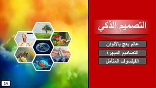 ‫المبهرة‬ ‫التصاميم‬
‫باأللوان‬ ‫يعج‬ ‫عالم‬
‫المتأمل‬ ‫الفيلسوف‬
‫الذكي‬ ‫التصميم‬
14
 