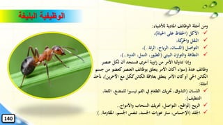 ‫لألشياء‬ ‫املادية‬ ‫الوظائف‬ ‫أمثلة‬ ‫ومن‬:
✓‫األكل‬(‫احلياة‬ ‫على‬ ‫احلفاظ‬)،
✓،‫كة‬‫واحلر‬ ‫النقل‬
✓‫التواصل‬(‫ئة‬‫ر‬‫ال‬ ،‫الرايح‬ ،‫اللسان‬)..،
✓‫البيئي‬ ‫والتوازن‬ ‫النظافة‬(‫الدود‬ ،‫النمل‬ ،‫الطيور‬)..،
‫عنصر‬ ‫لكل‬ ‫أن‬ ‫فسنجد‬ ‫أخرى‬ ‫اوية‬‫ز‬ ‫من‬ ‫األمر‬ ‫تناولنا‬ ‫وإذا‬
‫عدة‬ ‫وظائف‬(‫من‬ ‫كعضو‬‫العنصر‬ ‫بوظائف‬ ‫يتعلق‬ ‫األمر‬ ‫أكان‬ ‫سواء‬‫جسم‬
‫اآلخر‬ ‫مع‬ ‫ككل‬‫الكائن‬ ‫بعالقة‬ ‫يتعلق‬ ‫األمر‬ ‫كان‬‫أو‬ ‫احلي‬ ‫الكائن‬‫ين‬)‫أنخذ‬ ،
‫أمثلة‬:
✓‫اللسان‬(‫للمضغ‬ ‫ا‬‫ري‬‫تيس‬ ‫الفم‬ ‫يف‬ ‫الطعام‬ ‫يك‬‫ر‬‫َت‬ ،‫التذوق‬،‫اللغة‬ ،
‫التنظيف‬.)
✓‫يح‬‫ر‬‫ال‬(‫واألمواج‬ ‫السحاب‬ ‫يك‬‫ر‬‫َت‬ ،‫التواصل‬ ،‫لواقح‬..
✓‫اْللد‬(‫املقاو‬ ،‫اْلسم‬ ‫تنفس‬ ،‫اْلسد‬ ‫ات‬‫ر‬‫عو‬ ‫سرت‬ ،‫اإلحساس‬‫مة‬)..
‫البليغة‬ ‫الوظيفية‬
140
 