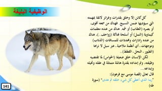 ‫ِب‬ ‫الئقة‬ ‫ائز‬‫ر‬‫وغ‬ ‫ات‬‫ر‬‫بقد‬ ‫وخلق‬ ‫إال‬ ‫كائن‬‫كل‬‫همته‬
‫النسيج‬ ‫ضمن‬ ‫سيؤديها‬ ‫اليت‬.‫مسع‬ ‫من‬ ‫فهناك‬،‫أقوى‬ ‫ه‬
‫بصره‬ ‫أو‬(‫العقاب‬)‫مشه‬ ‫أو‬.‫معق‬ ‫عنده‬ ‫من‬ ‫هناك‬‫مات‬
‫كيماوية‬(‫النمل‬)‫فتاكة‬ ‫أسلحة‬ ‫أو‬(‫زواحف‬)..‫ه‬ ،‫ناك‬
‫للمسافات‬ ‫وحمددات‬ ‫ات‬‫ر‬‫ادا‬‫ر‬ ‫عنده‬ ‫من‬(‫الذائب‬)
‫اه‬‫ر‬‫ن‬ ‫ال‬ ‫سبل‬ ‫عرب‬ ‫مالحية‬ ‫أنظمة‬ ‫أي‬ ‫وموجهات‬‫ا‬
(‫القطط‬ ‫النحل‬ ‫الطيور‬..)
‫ضعيفا‬ ‫خلق‬ ‫اإلنسان‬ ‫لكن‬(‫احلواس‬)‫تق‬ ‫ملا‬‫تضيه‬
‫يف‬ ‫متمثلة‬ ‫هائلة‬ ‫بقدرة‬ ‫إمداده‬ ‫ومت‬ ،‫وظيفته‬‫وختيله‬ ‫عقله‬
‫وإبداعه‬...
‫تعاىل‬ ‫قال‬(‫فرعون‬ ‫مع‬ ‫موسى‬ ‫قصة‬:)
”‫هدى‬ ‫مث‬ ‫خلقه‬ ‫شيء‬ ‫كل‬‫أعطى‬ ‫الذي‬ ‫بنا‬‫ر‬“(‫سو‬‫رة‬
‫طه‬)
‫البليغة‬ ‫الوظيفية‬
141
 