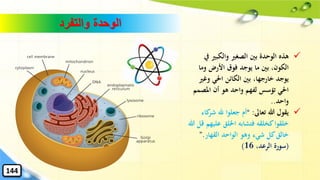 ‫والتفرد‬ ‫الوحدة‬
✓‫والكبري‬ ‫الصغري‬ ‫بني‬ ‫الوحدة‬ ‫هذه‬‫يف‬
‫وما‬ ‫األرض‬ ‫فوق‬ ‫يوجد‬ ‫ما‬ ‫بني‬ ،‫الكون‬
‫وغ‬ ‫احلي‬ ‫الكائن‬ ‫بني‬ ،‫خارجها‬ ‫يوجد‬‫ري‬
‫املص‬ ‫أن‬ ‫هو‬ ‫واحد‬ ‫لفهم‬ ‫تؤسس‬ ‫احلي‬‫مم‬
‫واحد‬..
✓‫تعاىل‬ ‫هللا‬ ‫يقول‬:“‫ش‬ ‫هلل‬ ‫جعلوا‬ ‫أم‬‫كاء‬‫ر‬
‫عل‬ ‫اْللق‬ ‫فتشابه‬ ‫كخلقه‬‫خلقوا‬‫هللا‬ ‫قل‬ ‫يهم‬
‫القهار‬ ‫الواحد‬ ‫وهو‬ ‫شيء‬ ‫كل‬‫خالق‬.”
(،‫الرعد‬ ‫سورة‬16)
144
 