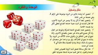 ‫والتفرد‬ ‫الوحدة‬
✓‫من‬ ‫باليني‬ ‫وجدان‬ ‫أننا‬ ‫لنتصور‬‫النرود‬‫على‬ ‫موضوعة‬‫الرقم‬1،
‫املادة‬ ‫نفس‬ ‫من‬ ‫مصنعة‬ ‫وهي‬.
✓‫عن‬ ‫ويتميز‬ ‫إال‬ ‫نرد‬ ‫كل‬‫أن‬ ‫أيضا‬ ‫ولنتصور‬‫النرود‬‫األ‬،‫خرى‬
‫ل‬ ‫الصانع‬ ‫حددها‬ ‫معينة‬ ‫أشياء‬ ‫يف‬ ‫للتشابه‬ ‫جمال‬ ‫فال‬‫لكل‬ ‫تعطي‬
‫اْلاصة‬ ‫بصمته‬ ‫نرد‬.
✓‫واملوزع‬ ‫كة‬‫للشر‬ ‫التابعة‬ ‫املصانع‬ ‫تعدد‬ ‫ولنتصور‬،‫العامل‬ ‫عرب‬ ‫ة‬
‫األخ‬ ‫ابملصانع‬ ‫متصل‬ ‫غري‬ ‫بذاته‬ ‫قائم‬ ‫مصنع‬ ‫كل‬‫وأن‬‫وأهنا‬ ،‫رى‬
‫اآلالف‬ ‫مئات‬ ‫والثواِن‬ ‫بل‬ ‫الدقائق‬ ‫نفس‬ ‫يف‬ ‫تنتج‬‫من‬‫النرود‬‫وال‬ ،
‫واحد‬ ‫بنرد‬ ‫ولو‬ ،‫كله‬‫العامل‬ ‫يف‬ ‫ينتج‬ ‫ما‬ ‫يتشابه‬!‫ه‬‫أم‬ ،‫ستصدق‬ ‫ل‬
‫عالية‬ ‫بدقة‬ ‫للعملية‬ ‫وإدارة‬ ‫تباط‬‫ر‬‫ا‬ ‫هناك‬ ‫أبن‬ ‫ستجزم‬‫ال‬ ‫كي‬
‫تشابه‬ ‫أي‬ ‫حيدث‬.
✓‫إع‬ ‫خبصوص‬ ‫الرؤية‬ ‫لدينا‬ ‫تتعمق‬ ‫بساطة‬ ‫بكل‬ ‫هذا‬‫جاز‬
‫عشوائ‬ ‫لدعاة‬ ‫صارخا‬ ‫َتداي‬ ‫متثل‬ ‫إذ‬ ،‫والتفرد‬ ‫الوحدة‬‫اْللق‬ ‫ية‬.147
‫وتساؤل‬ ‫مثال‬
 