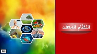 ‫المعقـد‬ ‫النظام‬
148
 