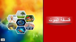 ‫الموت‬ ‫فلسفة‬
158
 