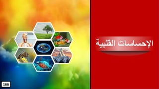 ‫القلبي‬ ‫اإلحساسات‬‫ة‬
166
 