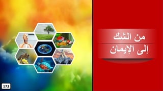 ‫الشك‬ ‫من‬
‫اإليمان‬ ‫إلى‬
173
 