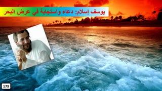 ‫إسالم‬ ‫يوسف‬:‫البح‬ ‫عرض‬ ‫في‬ ‫واستجابة‬ ‫دعاء‬‫ر‬
179
 