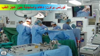 ‫براون‬ ‫لورنس‬:‫الطب‬ ‫عجز‬ ‫حين‬ ‫واستجابة‬ ‫دعاء‬
181
 