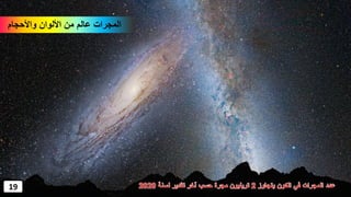 ‫واألحجام‬ ‫األلوان‬ ‫من‬ ‫عالم‬ ‫المجرات‬
19
 