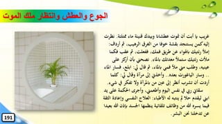 ‫ِمت‬ ‫ماء‬ ‫قنينة‬ ‫وبيدك‬ ‫عطشاان‬ ‫متوت‬ ‫أن‬ ‫أبت‬ ‫اي‬ ‫يب‬‫ر‬‫غ‬‫لئة‬.‫نظرت‬
‫مث‬ ،‫الرهيب‬ ‫الغرق‬ ‫من‬ ‫خوفا‬ ‫بقشة‬ ‫يستنجد‬ ‫كمن‬‫إليه‬‫أردف‬:
‫إمأل‬‫عق‬ ‫مث‬ ،‫ففعلت‬ ،‫فمك‬ ‫يق‬‫ر‬‫ط‬ ‫عن‬ ‫ابهلواء‬ ‫رئتيك‬‫فكما‬ ‫ب‬
‫ابملاء‬ ‫معدتك‬ ‫ستمأل‬ ‫رئتيك‬ ‫مألت‬.‫كز‬‫أر‬ ‫أبن‬ ‫نصحين‬‫على‬
‫يل‬ ‫قال‬ ‫مث‬ ،‫ابملاء‬ ‫فمي‬ ‫مأل‬ ‫مين‬ ‫وطلب‬ ،‫عينيه‬:‫ابل‬‫املاء‬ ‫فسار‬ ،‫ع‬
..‫وسار‬‫الياغورت‬‫بعده‬..‫يل‬ ‫وقال‬ ‫مرآة‬ ‫إىل‬ ‫وأخذِن‬:‫ك‬‫لما‬
‫يف‬ ‫تفكر‬ ‫وال‬ ‫ابملرآة‬ ‫من‬ ‫عني‬ ‫إىل‬ ‫أنظر‬ ‫تشرب‬ ‫أن‬ ‫أردت‬‫شيء‬.
‫سقاِن‬‫احلك‬ ‫وأجرى‬ ،‫وأطعمين‬ ‫اليوم‬ ‫نفس‬ ‫يف‬ ‫ريب‬‫يد‬ ‫على‬ ‫مة‬
‫األطباء‬ ‫له‬ ‫ينتبه‬ ‫مل‬ ‫حال‬ ‫ليقدم‬ ‫ابين‬:‫الن‬ ‫العالج‬‫الثقة‬ ‫وإعادة‬ ‫فسي‬
‫اْلسد‬ ‫ينظمها‬ ‫تلقائية‬ ‫وظائف‬ ‫من‬ ‫هللا‬ ‫يسره‬ ‫فيما‬‫بعيدا‬ ‫هللا‬ ‫إبذن‬
‫البشر‬ ‫حنن‬ ‫تدخلنا‬ ‫عن‬.
191
‫الموت‬ ‫ملك‬ ‫وانتظار‬ ‫والعطش‬ ‫الجوع‬
 