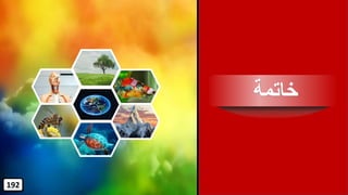 ‫خاتمة‬
192
 