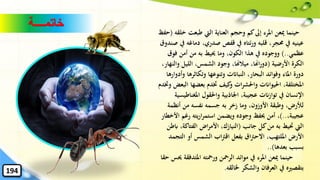 ‫خاتمــــة‬
‫خ‬ ‫طبعت‬ ‫اليت‬ ‫العناية‬ ‫وحجم‬ ‫كم‬‫إىل‬ ‫املرء‬ ‫ميعن‬ ‫حينما‬‫لقه‬(‫حفظ‬
‫دما‬ ،‫صدري‬ ‫قفص‬ ‫يف‬ ‫ئتاه‬‫ر‬‫و‬ ‫قلبه‬ ،‫حمجر‬ ‫يف‬ ‫عينيه‬‫صندوق‬ ‫يف‬ ‫غه‬
‫عظمي‬)..‫فو‬ ‫أمن‬ ‫من‬ ‫به‬ ‫حييط‬ ‫وما‬ ،‫الكون‬ ‫هذا‬ ‫يف‬ ‫ووجوده‬‫ق‬
‫األرضية‬ ‫الكرة‬(‫وا‬ ‫الليل‬ ،‫الشمس‬ ‫وجود‬ ،‫ميالهنا‬ ،‫اهنا‬‫ر‬‫دو‬،‫لنهار‬
‫وتكاثره‬ ‫وتنوعها‬ ‫النبااتت‬ ،‫البحار‬ ‫وفوائد‬ ‫املاء‬ ‫دورة‬‫وأدوارها‬ ‫ا‬
‫ا‬ ‫بعضها‬ ‫ختدم‬ ‫كيف‬‫و‬ ‫ات‬‫ر‬‫واحلش‬ ‫احليواانت‬ ،‫املختلفة‬‫وختدم‬ ‫لبعض‬
‫املغن‬ ‫واحلقول‬ ‫اْلاذبية‬ ،‫عجيبة‬ ‫توازانت‬ ‫يف‬ ‫اإلنسان‬‫اطيسية‬
‫أنظ‬ ‫من‬ ‫نفسه‬ ‫جسمه‬ ‫به‬ ‫زخر‬ ‫وما‬ ،‫األوزون‬ ‫وطبقة‬ ،‫لألرض‬‫مة‬
،‫عجيبة‬)..‫رغم‬ ‫يته‬‫ر‬‫ا‬‫ر‬‫استم‬ ‫ويضمن‬ ‫وجوده‬ ‫حيفظ‬ ‫أمن‬ ،‫األخطار‬
‫جانب‬ ‫كل‬‫من‬ ‫به‬ ‫َتيط‬ ‫اليت‬(‫الفتاك‬ ‫اض‬‫ر‬‫األم‬ ،‫النيازك‬‫ابطن‬ ،‫ة‬
‫الت‬ ‫أو‬ ‫الشمس‬ ‫اب‬‫رت‬‫اق‬ ‫بفعل‬ ‫اق‬‫رت‬‫االح‬ ،‫امللتهب‬ ‫األرض‬‫جمد‬
‫بعدها‬ ‫بسبب‬..)
‫املتدف‬ ‫ورمحته‬ ‫الرمحن‬ ‫موائد‬ ‫يف‬ ‫املرء‬ ‫ميعن‬ ‫حينما‬‫حقا‬ ‫حيس‬ ‫قة‬
‫ْلالقه‬ ‫والشكر‬ ‫العرفان‬ ‫يف‬ ‫بتقصريه‬.194
 