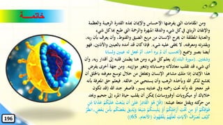 ‫خاتمــــة‬
‫الرهي‬ ‫القدرة‬ ‫هبذه‬ ‫واإلميان‬ ‫اإلحساس‬ ‫يفرضها‬ ‫اليت‬ ‫املقامات‬ ‫ومن‬‫والعظمة‬ ‫بة‬
‫هب‬ ‫طبع‬ ‫اليت‬ ‫والرمحة‬ ‫املبهرة‬ ‫والدقة‬ ‫شيء‬ ‫كل‬‫يف‬ ‫الرابِن‬ ‫واإلتقان‬‫شيء‬ ‫كل‬‫ا‬
‫ي‬ ‫وأن‬ ،‫والقنوط‬ ‫الضيق‬ ‫بع‬‫ر‬‫م‬ ‫من‬ ‫اإلنسان‬ ‫خيرج‬ ‫ان‬ ‫املطلقة‬ ‫والعناية‬،‫به‬‫ر‬ ‫أبن‬ ‫عرف‬
‫شيء‬ ‫عليه‬ ‫خيفى‬ ‫ال‬ ،‫ومعرفته‬ ‫ته‬‫ر‬‫وبقد‬.‫ابلع‬ ‫أمده‬ ‫قد‬ ‫كان‬‫فإذا‬‫فهو‬ ،‫واألذنني‬ ‫ينني‬
‫ومسيع‬ ‫بصري‬ ‫أيضا‬(‫و‬ ‫عينني‬ ‫له‬ ‫جنعل‬ ‫أمل‬ ،‫أحد‬ ‫يره‬ ‫مل‬ ‫أن‬ ‫أحيسب‬‫لساان‬
‫وشفتني‬(..‫البلد‬ ‫سورة‬))‫إىل‬ ‫قلبه‬ ‫يطمئن‬ ‫هنا‬ ‫ومن‬ ‫شيء‬ ‫كل‬‫يعلم‬ ،‫وأن‬ ،‫به‬‫ر‬ ‫أقدار‬
‫ينه‬‫ز‬‫موا‬ ‫وتتغري‬ ‫وحساابته‬ ‫معادالته‬ ‫تقلب‬ ‫قد‬ ‫شيء‬ ‫أي‬.‫جه‬ ‫ومن‬‫يفرض‬ ‫أخرى‬ ‫ة‬
‫معرفته‬ ‫توسع‬ ‫خالل‬ ‫من‬ ‫وتغلغل‬ ‫اإلنسان‬ ‫مشاعر‬ ‫ملك‬ ‫إذا‬ ‫اإلميان‬ ‫هذا‬‫أن‬ ‫ابْللق‬
‫خالقه‬ ‫من‬ ‫يستحيي‬ ‫وأن‬ ‫الرهب‬ ‫وَيخذه‬ ‫هللا‬ ‫لذكر‬ ‫خيشع‬.‫ح‬ ‫فيعلم‬‫أبنه‬ ‫املعرفة‬ ‫ق‬
‫جن‬ ‫فأصغر‬ ،‫يسري‬ ‫عنايته‬ ‫ويف‬ ‫رمحته‬ ‫َتت‬ ‫وأنه‬ ‫هلل‬ ‫معجز‬ ‫غري‬‫هللا‬ ‫د‬(‫تكون‬ ‫قد‬
‫ميكروابت‬ ‫أو‬ ‫خالايك‬‫أوفريوسات‬)‫جح‬ ‫إىل‬ ‫املرء‬ ‫حياة‬ ‫يقلب‬ ‫أن‬ ‫ميكن‬‫وحيد‬ ‫يم‬
‫عيشه‬ ‫متعة‬ ‫ويقتل‬ ‫كته‬‫حر‬ ‫من‬:(ُ‫ر‬ِ‫اد‬‫ا‬‫ق‬ْ‫ل‬‫ا‬ ‫ا‬‫و‬ُ‫ه‬ ْ‫ل‬ُ‫ق‬َٰ‫ى‬‫ا‬‫ل‬‫ا‬‫ع‬‫ا‬‫ذ‬‫ا‬‫ع‬ ْ‫م‬ُ‫ك‬ْ‫ي‬‫ا‬‫ل‬‫ا‬‫ع‬ ‫ا‬‫ث‬‫ا‬‫ع‬ْ‫ب‬‫ا‬‫ي‬ ‫ان‬‫أ‬‫ن‬ِ‫م‬ ً‫ااب‬
‫ا‬‫س‬ِ‫ب‬ْ‫ل‬‫ا‬‫ي‬ ْ‫او‬‫أ‬ ْ‫م‬ُ‫ك‬ِ‫ل‬ُ‫ج‬ْ‫ار‬‫أ‬ ِ‫ت‬ْ‫ا‬‫َت‬ ‫ن‬ِ‫م‬ ْ‫او‬‫أ‬ ْ‫م‬ُ‫ك‬ِ‫ق‬ْ‫و‬‫ا‬‫ف‬ْ‫ا‬‫أب‬ ‫م‬ُ‫ك‬‫ا‬‫ض‬ْ‫ع‬‫ا‬‫ب‬ ‫ا‬‫يق‬ِ‫ذ‬ُ‫ي‬‫ا‬‫و‬ ‫ا‬ً‫ع‬‫ا‬‫ي‬ِ‫ش‬ ْ‫م‬ُ‫ك‬ْ‫ر‬ُ‫ظ‬‫ان‬ ۗ ٍ‫ض‬ْ‫ع‬‫ا‬‫ب‬ ‫ا‬‫س‬
‫ا‬‫ن‬‫و‬ُ‫ه‬‫ا‬‫ق‬ْ‫ف‬‫ا‬‫ي‬ ْ‫م‬ُ‫ه‬َّ‫ل‬‫ا‬‫ع‬‫ا‬‫ل‬ ِ‫ت‬‫ا‬‫اي‬ ْ‫اآل‬ ُ‫ف‬ِ‫ر‬‫ا‬‫ص‬ُ‫ن‬ ‫ا‬‫ف‬ْ‫ي‬‫ا‬‫ك‬(،‫األنعام‬65))196
 