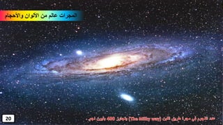‫واألحجام‬ ‫األلوان‬ ‫من‬ ‫عالم‬ ‫المجرات‬
20
 