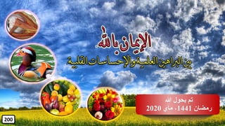 200
‫هللا‬ ‫بحول‬ ‫تم‬
‫رمضان‬1441‫ماي‬ ،2020
 