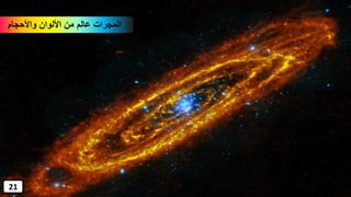 ‫واألحجام‬ ‫األلوان‬ ‫من‬ ‫عالم‬ ‫المجرات‬
21
 