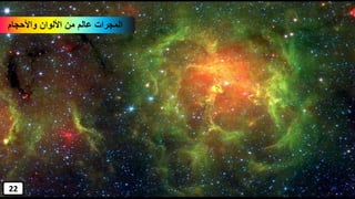 ‫واألحجام‬ ‫األلوان‬ ‫من‬ ‫عالم‬ ‫المجرات‬
22
 