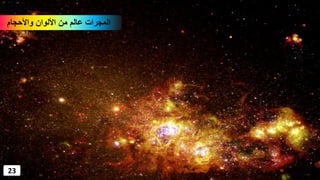 ‫واألحجام‬ ‫األلوان‬ ‫من‬ ‫عالم‬ ‫المجرات‬
23
 