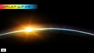 ‫األزرق‬ ‫الكوكب‬:‫والشمس‬ ‫األرض‬
25
 