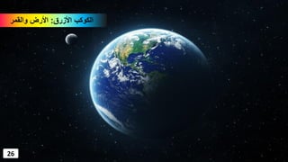‫األزرق‬ ‫الكوكب‬:‫والقمر‬ ‫األرض‬
26
 