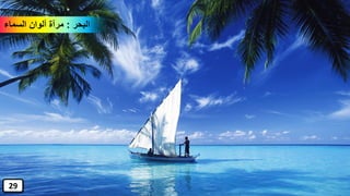 ‫البحر‬:‫السماء‬ ‫ألوان‬ ‫مرآة‬
29
 