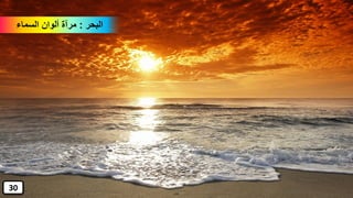 ‫البحر‬:‫السماء‬ ‫ألوان‬ ‫مرآة‬
30
 