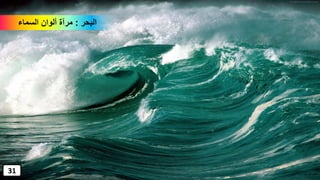 ‫البحر‬:‫السماء‬ ‫ألوان‬ ‫مرآة‬
31
 