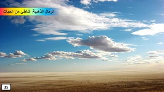 ‫الذهبية‬ ‫الرمال‬:‫الحبات‬ ‫من‬ ‫شاطئ‬
35
 