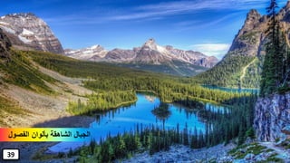 ‫الفصول‬ ‫بألوان‬ ‫الشاهقة‬ ‫الجبال‬
39
 
