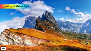 ‫الفصول‬ ‫بألوان‬ ‫الشاهقة‬ ‫الجبال‬
40
 