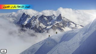 ‫الفصول‬ ‫بألوان‬ ‫الشاهقة‬ ‫الجبال‬
42
 
