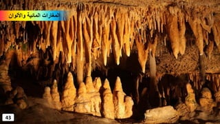 ‫واأللوان‬ ‫المائية‬ ‫المغارات‬
43
 