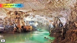 ‫واأللوان‬ ‫المائية‬ ‫المغارات‬
44
 